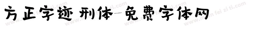 方正字迹 刑体字体转换